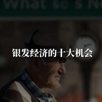 经推算，到2035年我国银发经济规模可达到31万亿