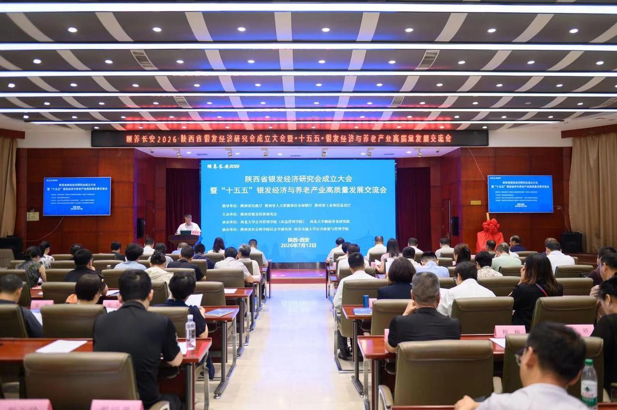 陕西省银发经济研究会在西安成立